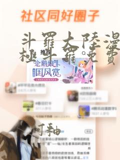 斗罗大陆漫画终极斗罗免费漫画