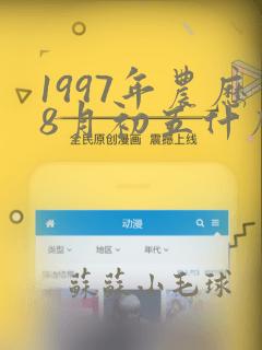 1997年农历8月初五什么命运