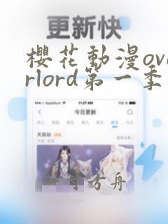 樱花动漫overlord第一季