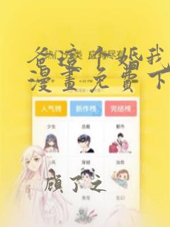 爸这个婚我不结漫画免费下拉式10