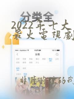 2022年十大最火电视剧排行榜