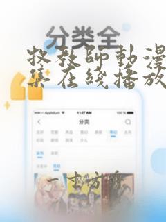 牧教师动漫2全集在线播放