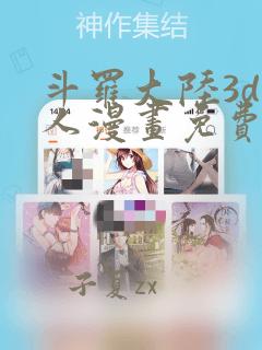 斗罗大陆3d同人漫画免费看