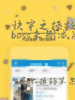 快穿之拯救黑化boss未删减版