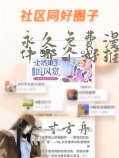 永久免费漫画软件哪个好推荐