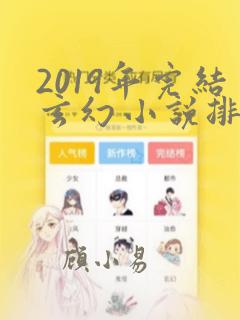 2019年完结玄幻小说排行榜前十名