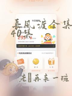 长风渡全集免费40集