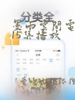 墨雨云间电视剧15集播放