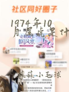 1974年10月属虎是什么命