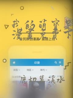 我的萌宝是僚机漫画免费下载