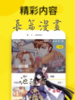 长篇漫画