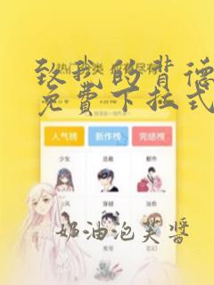 致我的背德漫画免费下拉式漫画