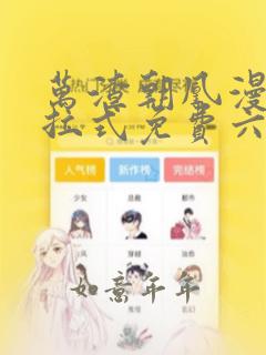 万渣朝凰漫画下拉式免费六漫画