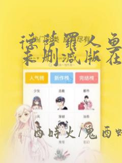 德萨罗人鱼漫画未删减版在线免费观看