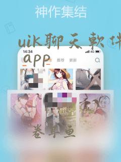 uik聊天软件 app