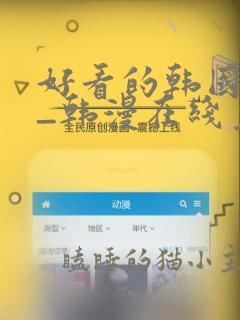 好看的韩国漫画_韩漫在线免费阅读桃桃漫画