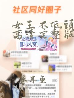 女王不低头漫画高清完整版免费在线观看