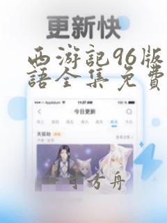 西游记96版粤语全集免费播放