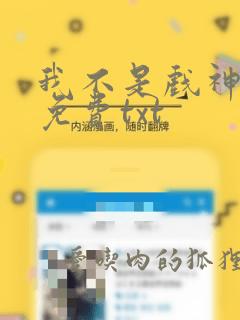 我不是戏神全本免费txt