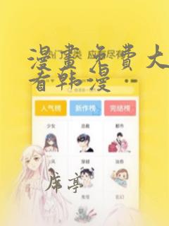 漫画免费大全观看韩漫