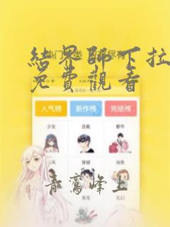 结界师下拉漫画免费观看