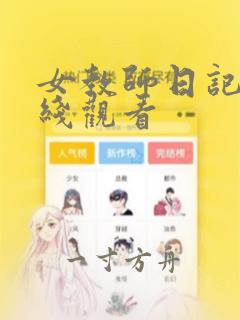 女教师日记3在线观看