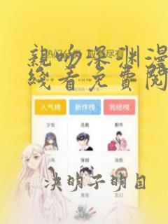 亲吻深渊漫画在线看免费阅读