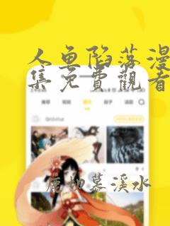 人鱼陷落漫画全集免费观看无删减版