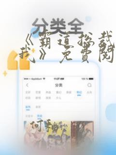 《霸道总裁爱上我》免费阅读