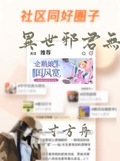 异世邪君无删减