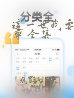 这一世我要当至尊 全集