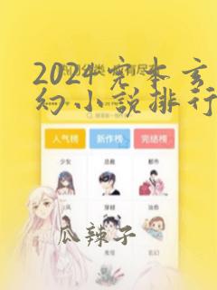 2024完本玄幻小说排行榜