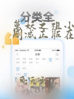 万妖之祖小说无删减正版在线阅读