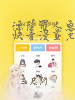 德萨罗人鱼漫画快看漫画免费阅读