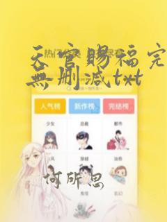 天官赐福完整版无删减txt