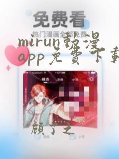 mirun动漫app免费下载安装最新版