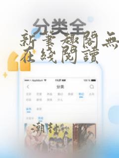 新笔趣阁无弹窗在线阅读