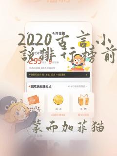 2020古言小说排行榜前十名