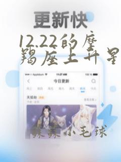 12.22的摩羯座上升星座是什么