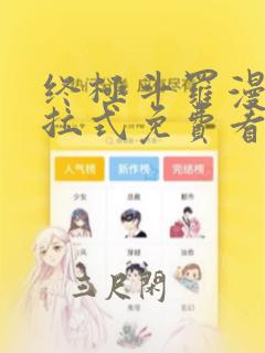 终极斗罗漫画下拉式免费看