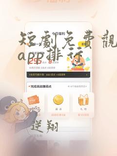 短剧免费观看的app排行