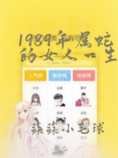 1989年属蛇的女人一生命运