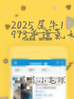 2025属牛1973年运气好不好