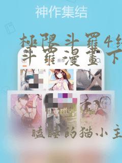 极限斗罗4终极斗罗漫画下拉式免费