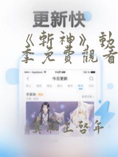 《斩神》动漫第季免费观看第二季