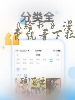 《给我》漫画免费观看下拉式