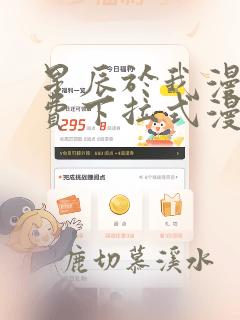 星辰于我漫画免费下拉式漫画高清