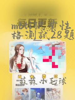 mbti职业性格测试28题