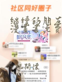 继续的朋友们看漫画书免费阅读土豪漫画在线