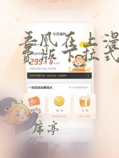 吾凰在上漫画免费版下拉式6漫画